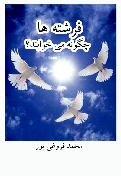فرشته ها چگونه می خوابند؟
